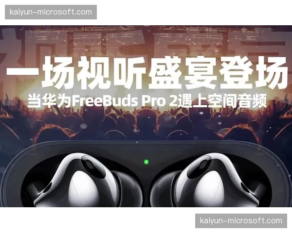 空间音频自动合成技术应用于短片 提升近期观赛视听颗粒度